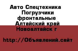 Авто Спецтехника - Погрузчики фронтальные. Алтайский край,Новоалтайск г.